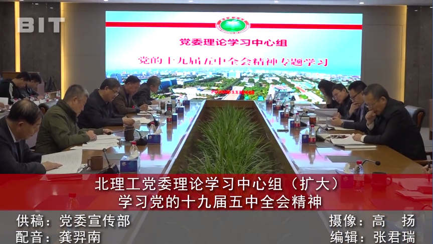 【视频】《京工新闻》ob真人党委理论学习中心组（扩大）学习党的十九届五中全会精神